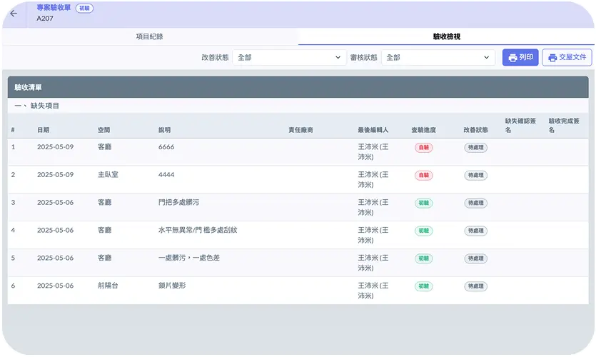 Jobdone 驗收單 缺失分類與流程標準化